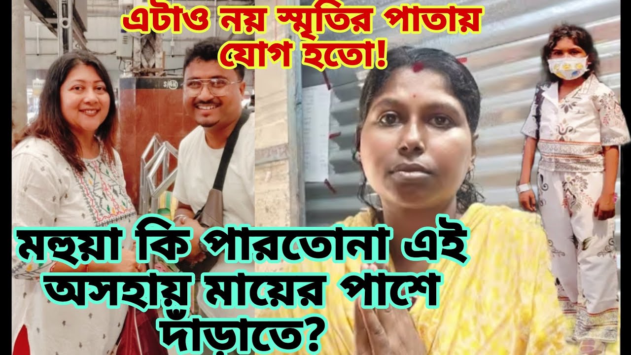 মহুয়া এখন কোথায় দেখে নাও। এই ভিডিওটা মিতুনের (ভাই বৌ) উদ্দেশ্যে থাকলো!@mishtialap 
