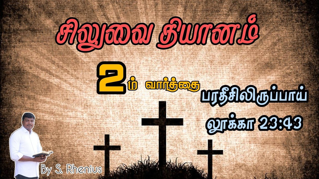 இயேசு சிலுவையில் முன்மொழிந்த 2-ம் வார்த்தை 2nd word by Jesus christ from the cross #பரதீசிலிருப்பாய்