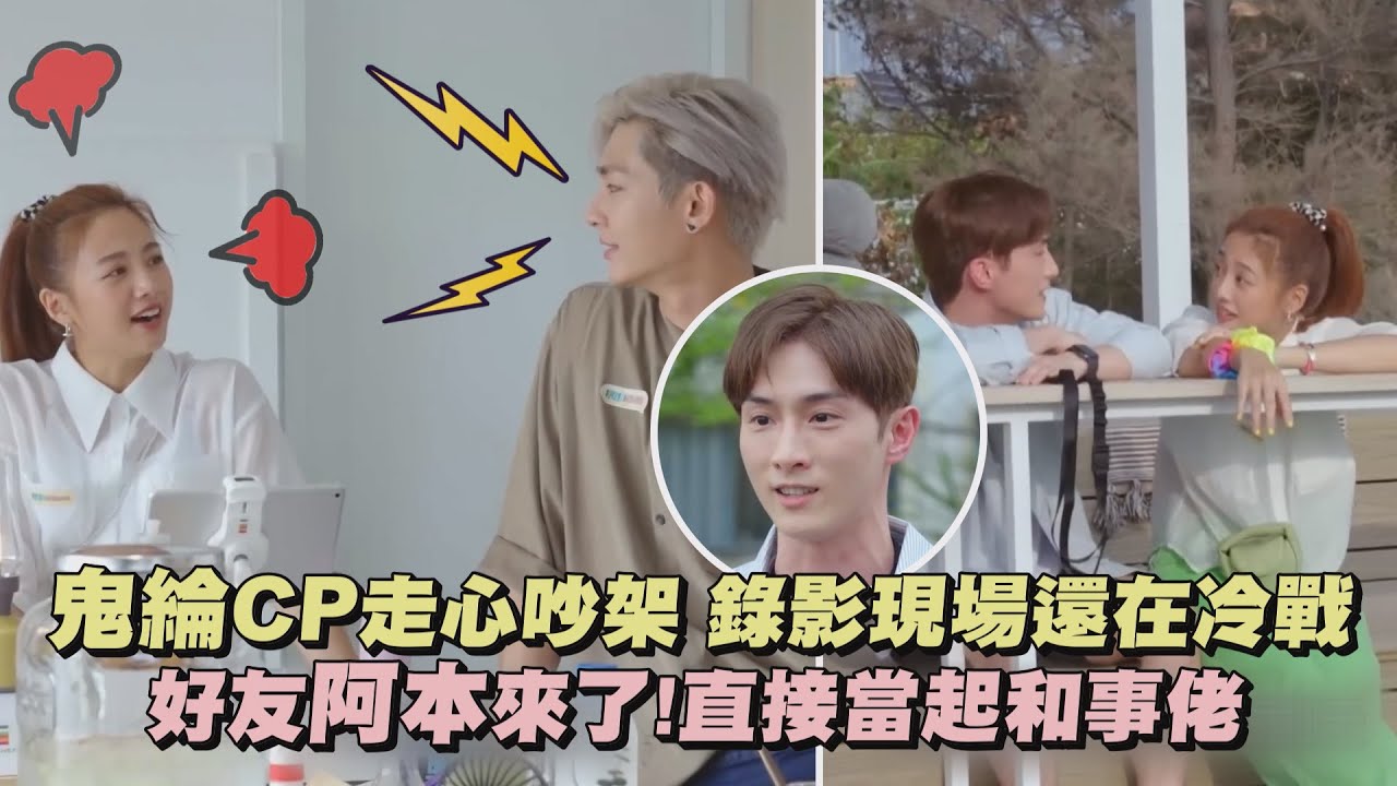 【嗨！營業中】鬼綸CP走心吵架...錄影現場還在冷戰 好友阿本來了!直接當起和事佬