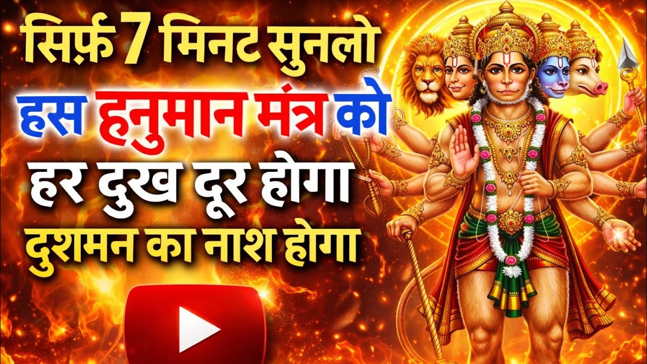 सिर्फ 7 मिनट सुन लो इस हनुमान मंत्र से सब दुख होगा दूर और हर मनोकामना होगी पूरी तत्काल 
