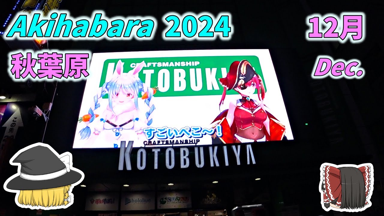 秋葉原に行くゾ2024 12月　クリスマス&年末～師走は忙しい！