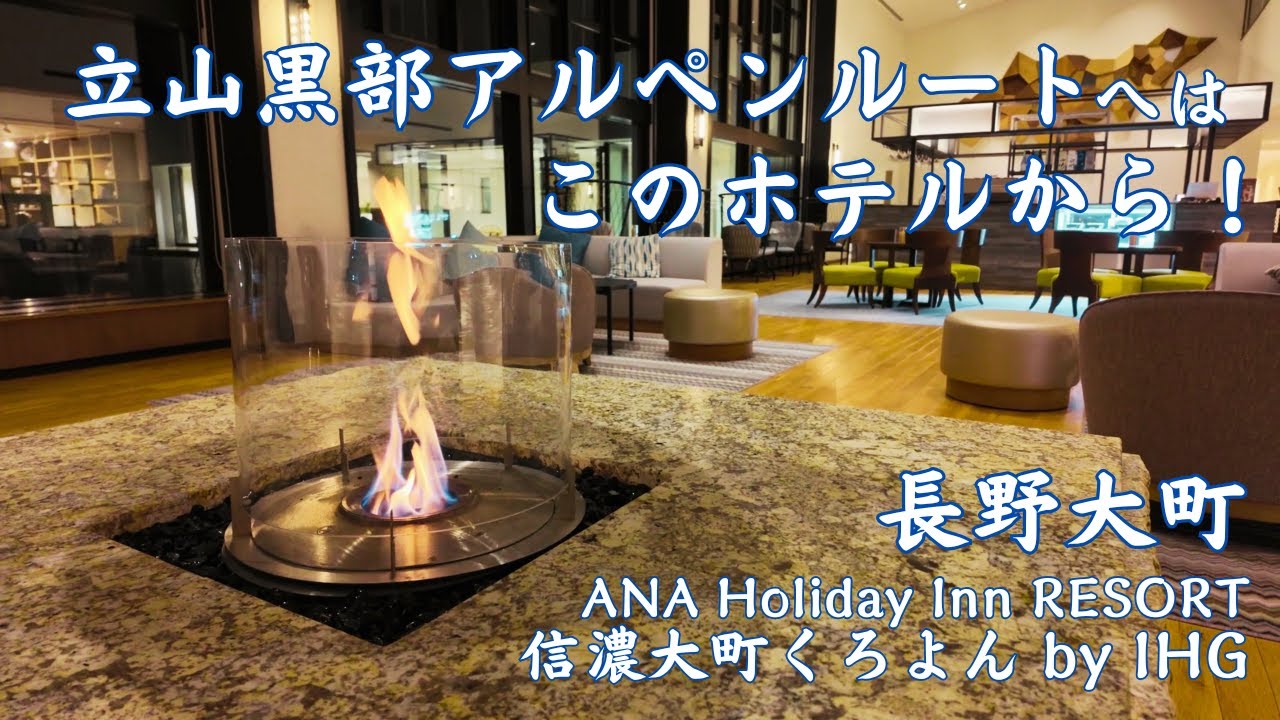 【長野大町】ANA Holiday Inn RESORT 信濃大町くろよん by IHG立山黒部観光にベスト！