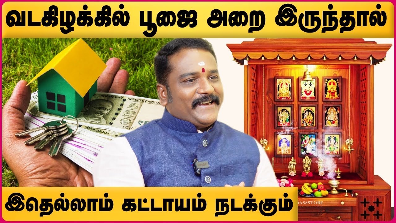 சிறப்பான வாழ்க்கைக்கு பூஜையறை எங்கு இருக்கனும்? | Vasthu S Seva | Vastu For Pooja Room | Cosmo view