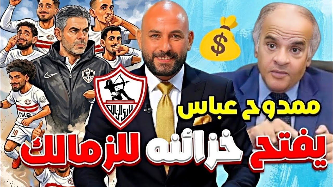 عاجل : ممدوح عباس يفتح خزائنه للزمالك 💰💥|مدة إيقاف شحاته‼️| عودة أرض اكتوبر 😍 
