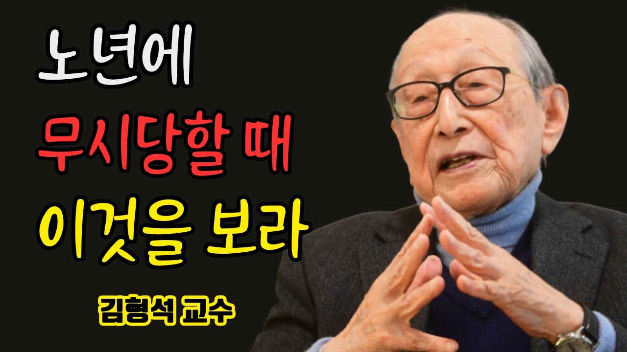 노년에 무시당할 때, 남을 원망하지 마라, 거의 아무도 보지 않는 한 가지 | 김형석 교수가 말한 노년의 진짜 해답