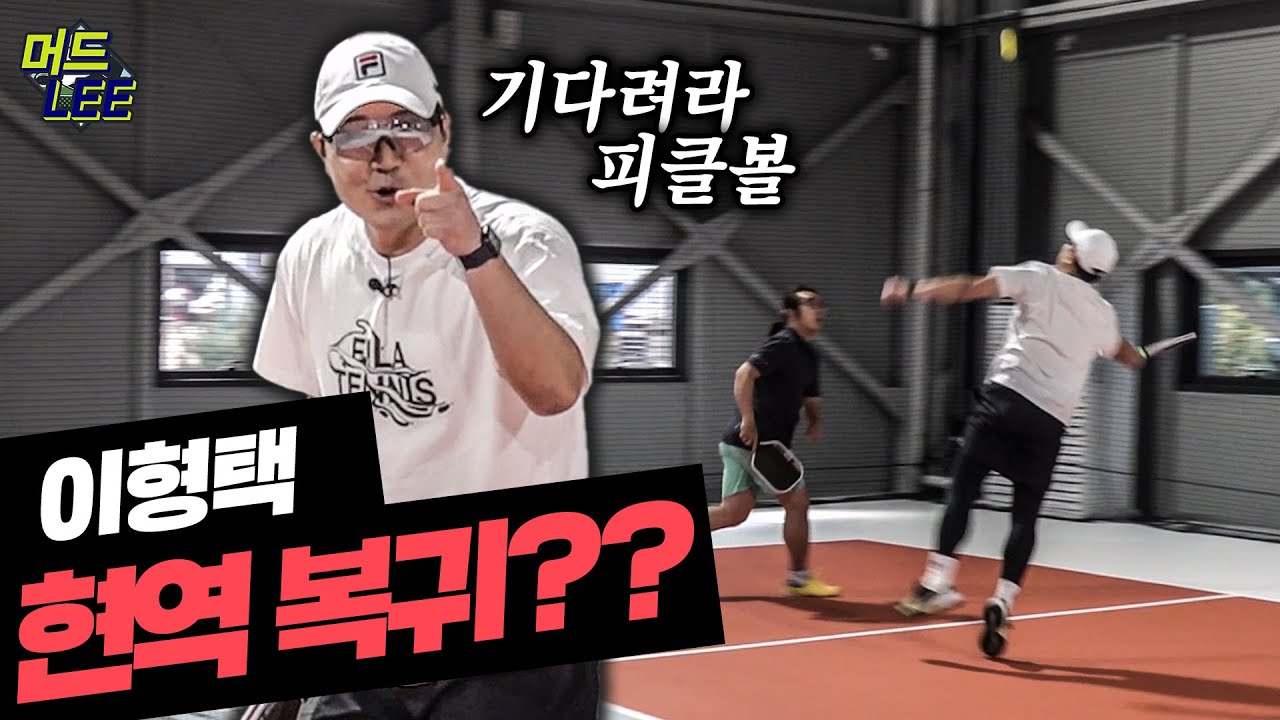 머드리 이형택 현역 복귀 선언!? 처음 접해본 피클볼! 머드리의 열정을 다시금 불태우다!?