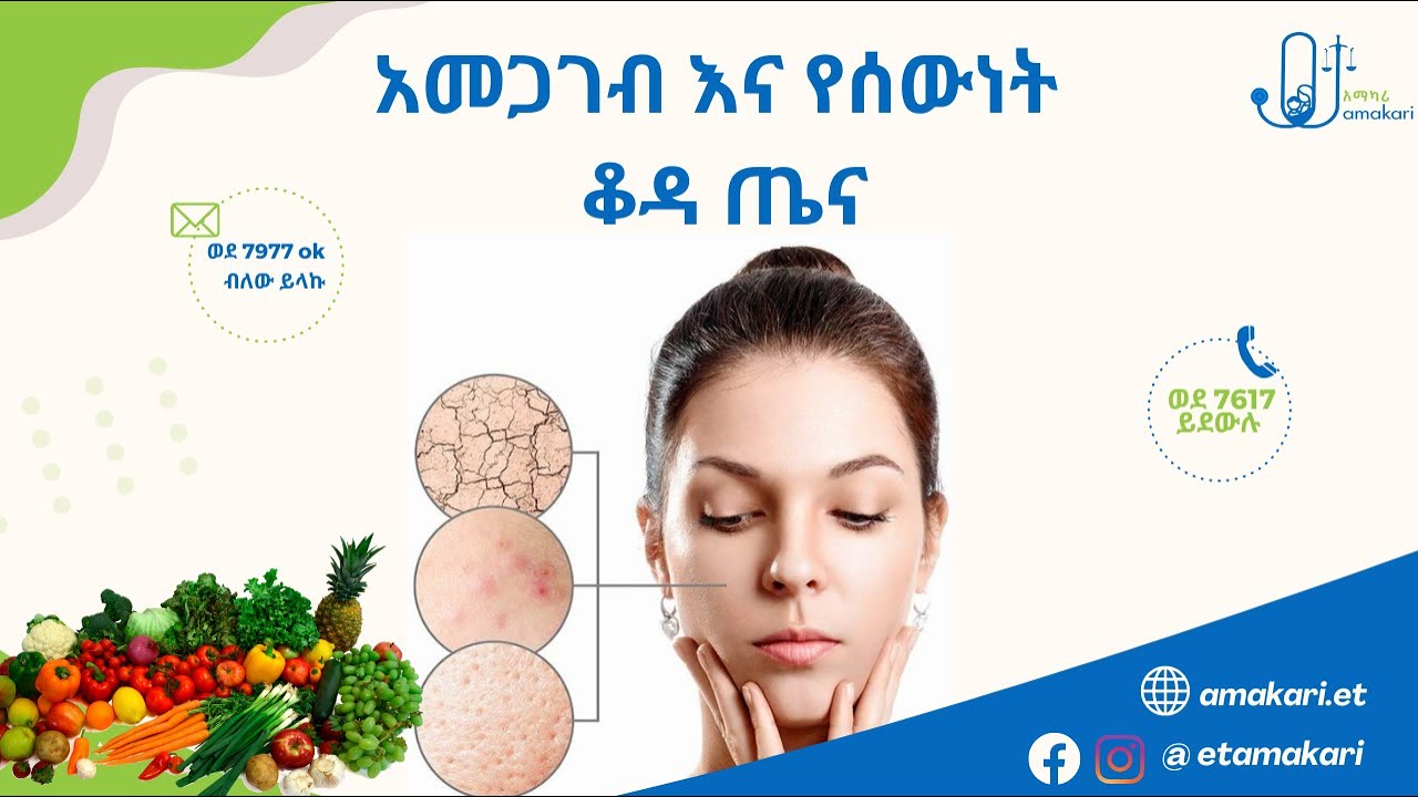 አመጋገብ እና የሰውነት ቆዳ ጤና|  Foods for skin health