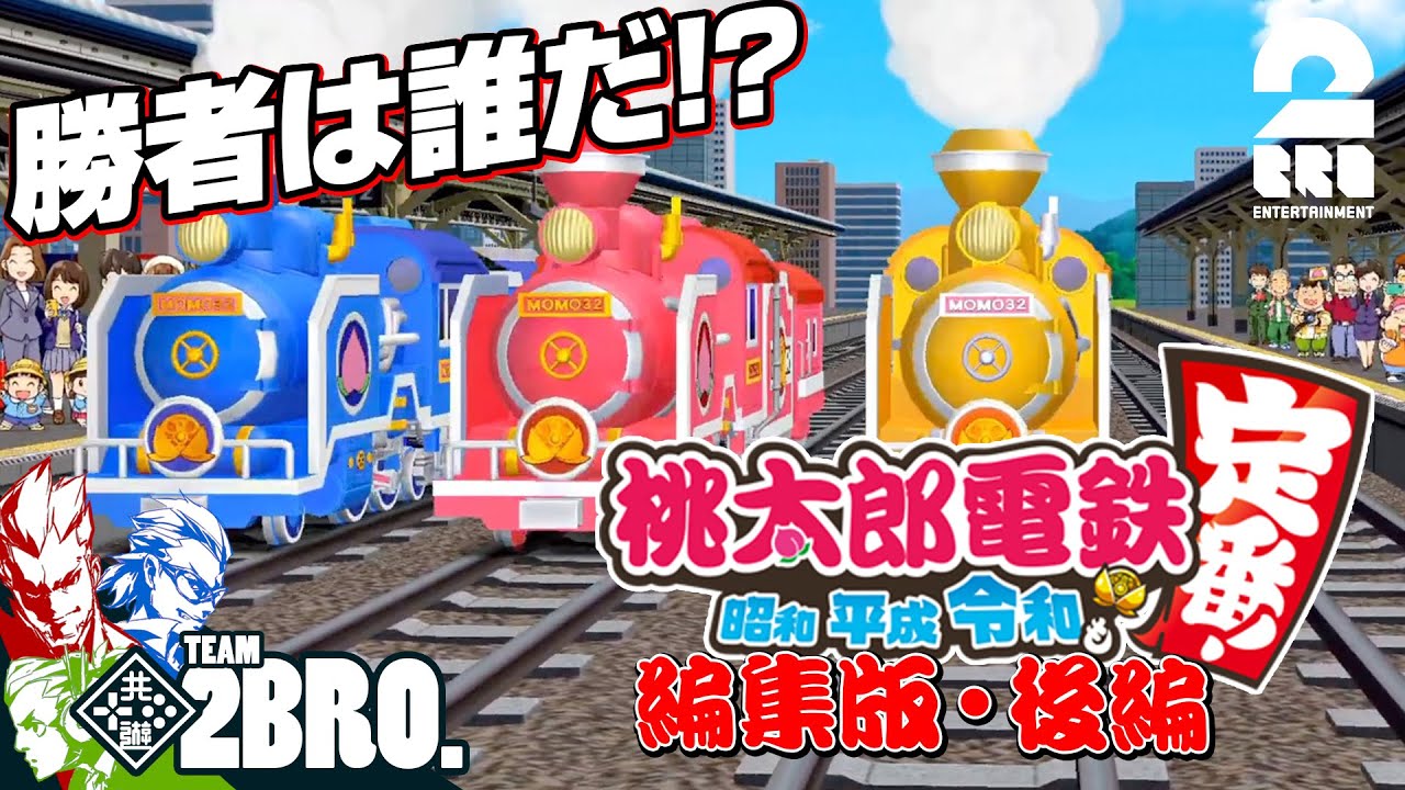 後編【2BRO.大戦編集版】弟者,兄者,おついちの「桃鉄」5年決戦【2BRO.】
