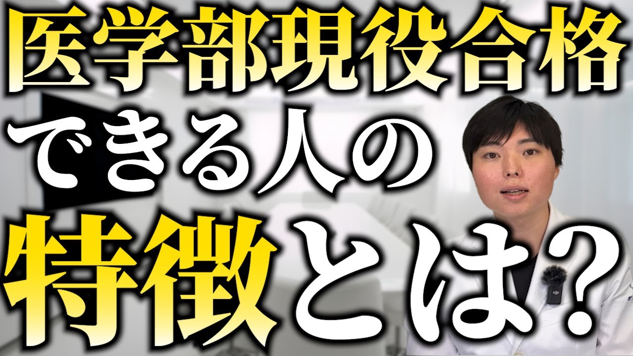 医学部に現役合格できる人・できない人の決定的な違い