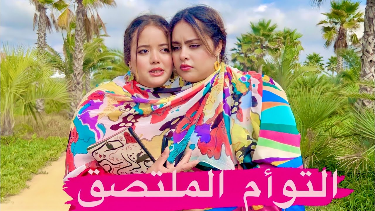 بسباب الخليقة لي عطاهم الله حيت ملاصقات كتنمرو عليهم و عايروهم الناس ….ولكن ربي في خلقه شؤون