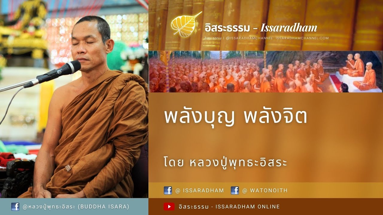 พลังบุญ พลังจิต (ตัวเต็ม) : หลวงปู่พุทธะอิสระ