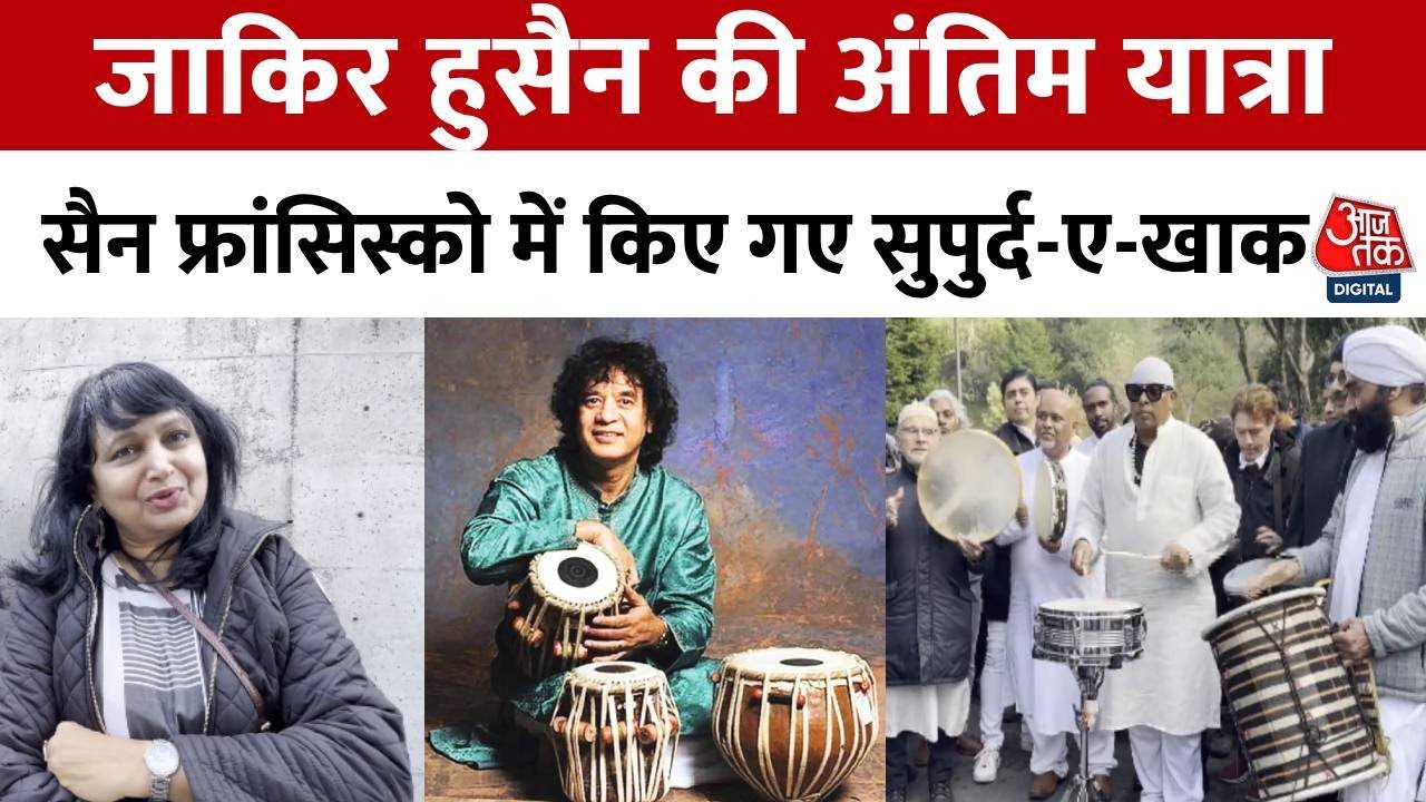Zakir Hussain Funeral: तबला वादक Zakir Hussain का San Francisco में हुआ अंतिम संस्कार | Aaj Tak