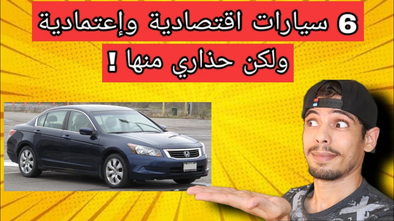 افضل 6 سيارات اقتصادية وإعتمادية ل أصحاب الدخل المحدود ولكن.......!