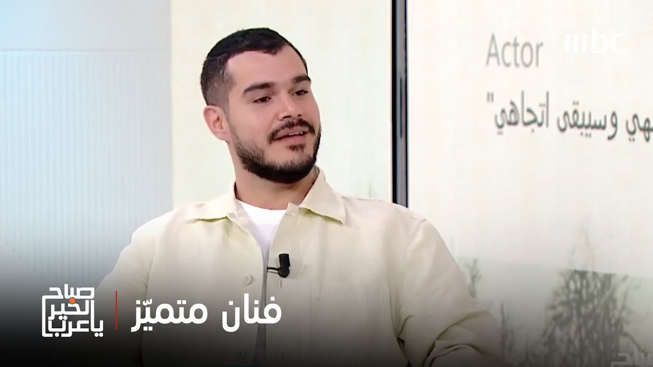 صباح الخير يا عرب | النجم خالد شباط في ضيافة صباح الخير يا عرب