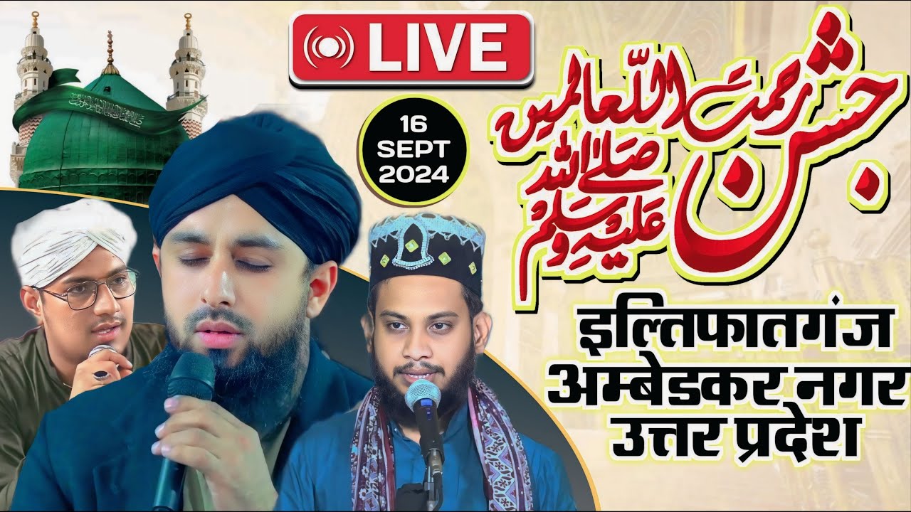 Live Jashne e Rahmatul lil Aalameen  ﷺ | Iltefat Ganj Ambedkar Nagar | 16 Sep 24