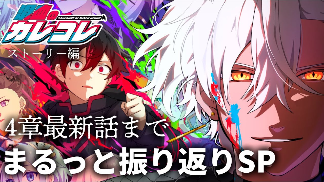【総集編】ストーリーまるっと振り返りSP！【４章最新話まで】【漫画】