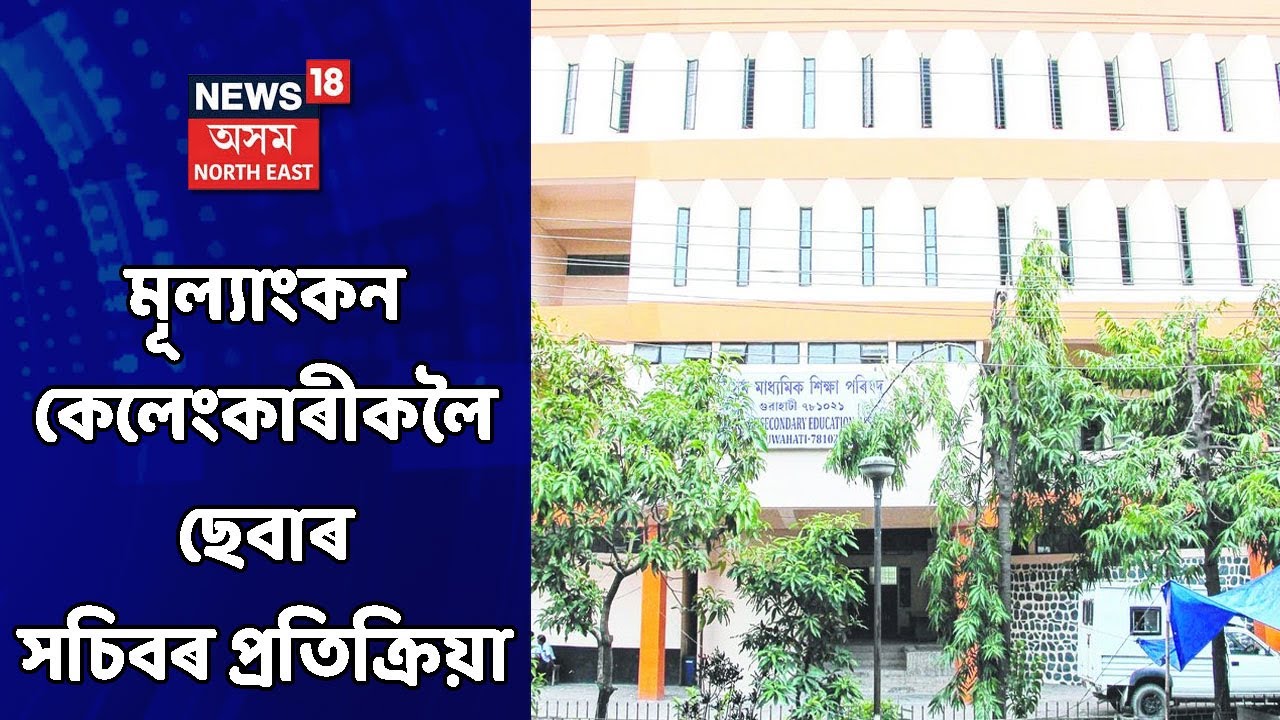 SEBA News | পুনৰীক্ষণৰ বাবে দুদিনৰ সময়সীমা ছেবাৰ কৰ্তৃপক্ষৰ