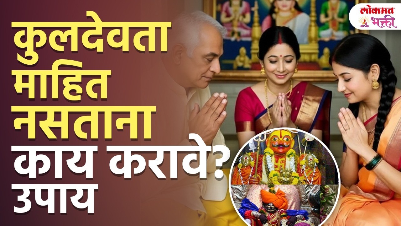 Kuldevta Mahit Nasatana Kay Karave – Upay | Kuldevta Mahit Nahi? He Upay Kara | SG3