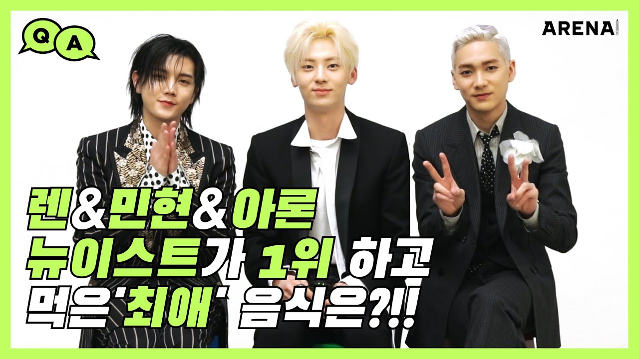 [ENG] 뉴이스트가 1위 하고 먹은 '최애' 음식은?(feat.렌 & 민현 & 아론)
