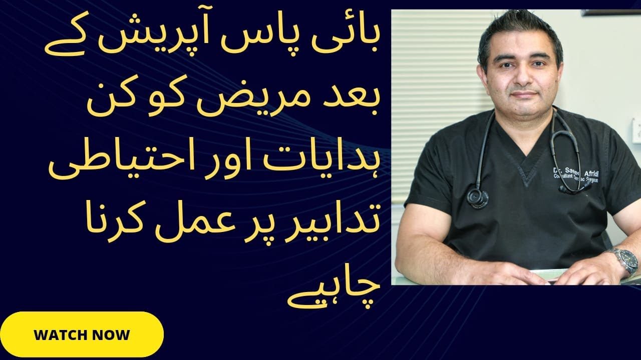 Instructions and preventions for patients after bypass surgery| دل کے مریضوں کے لیے ہدایات