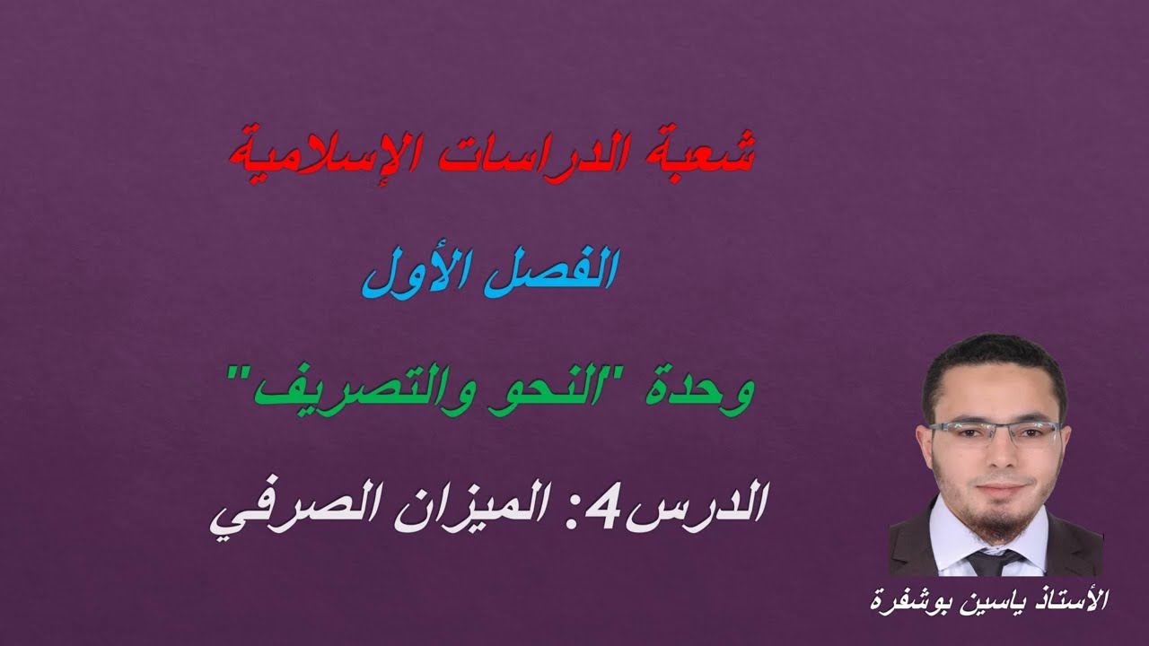 مادة النحو والصرف (الدرس4: الميزان الصرفي)