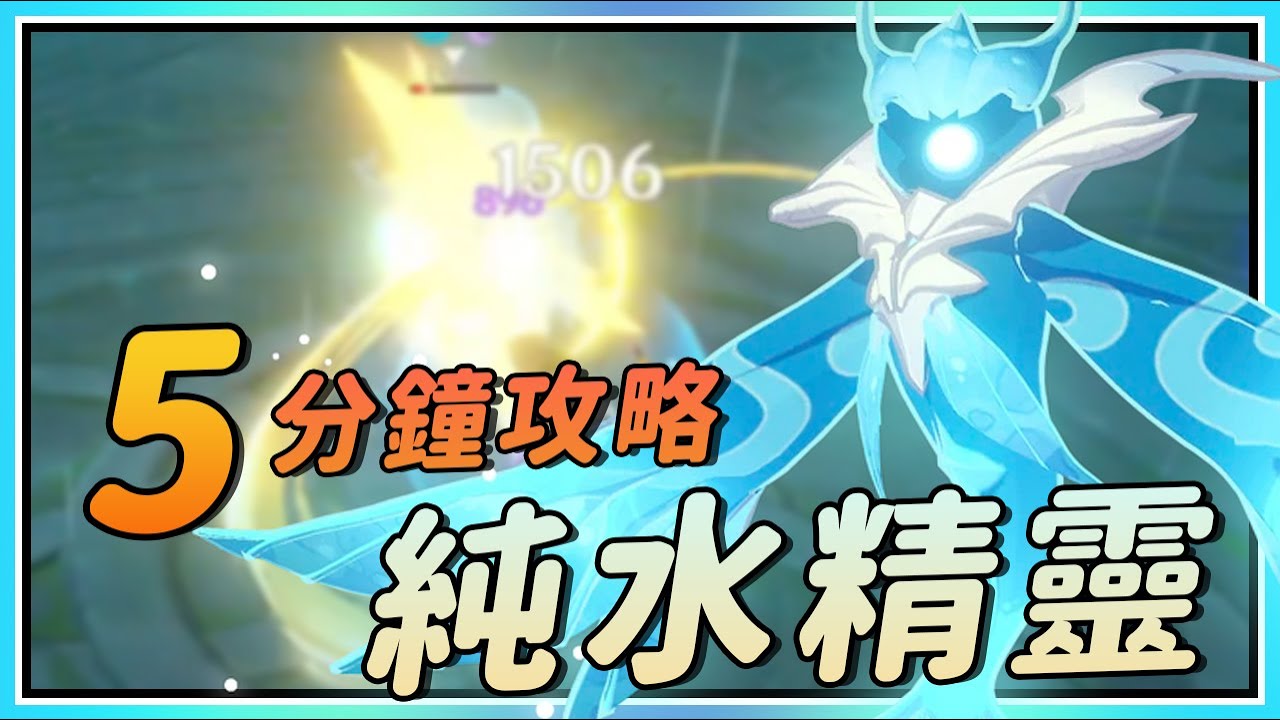【原神】5分钟了解纯水精灵！再也不怕召唤的水幻！