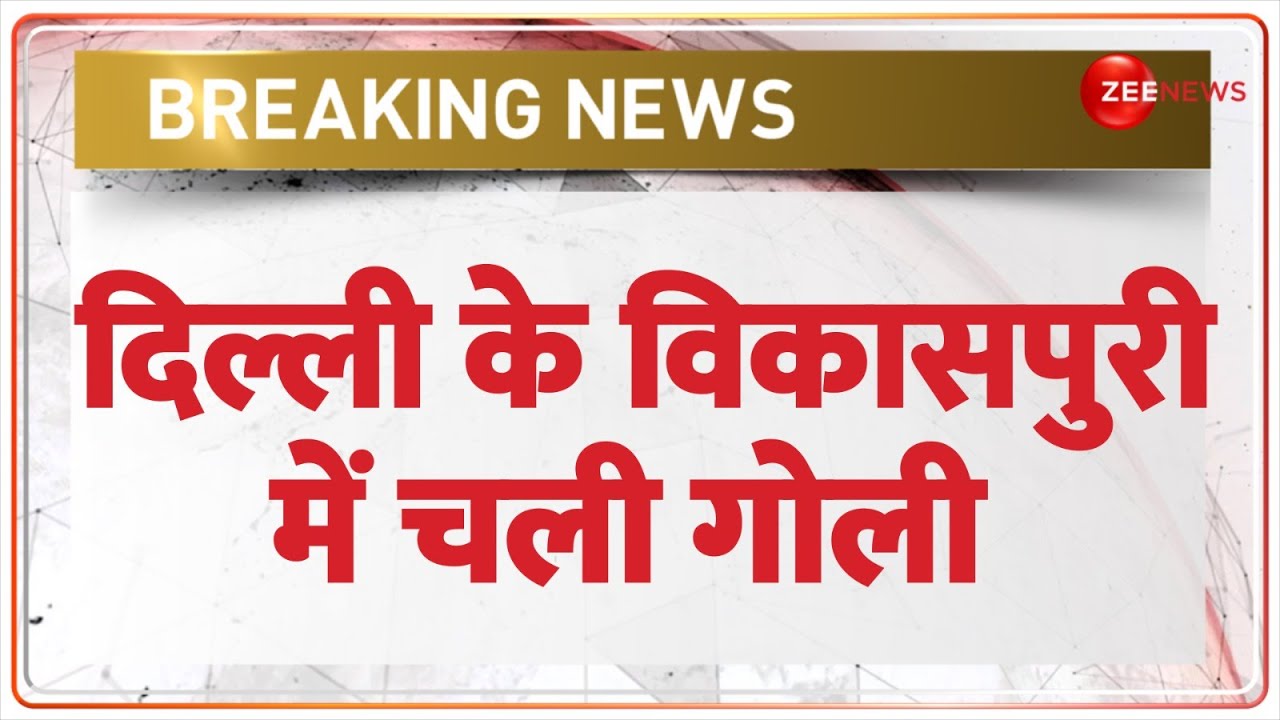 Delhi Vikaspuri Shooting Incident: दिल्ली के विकासपूरी में चली गोली, PVR सिनेमा के पास हुआ विवाद