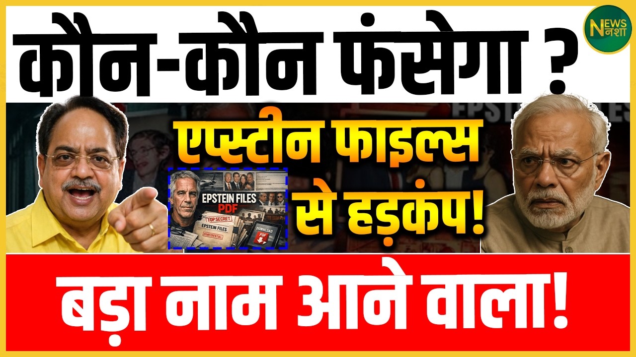 Epstein Files से सियासत में भूचाल! अगला बड़ा नाम किसका? | Newsnasha