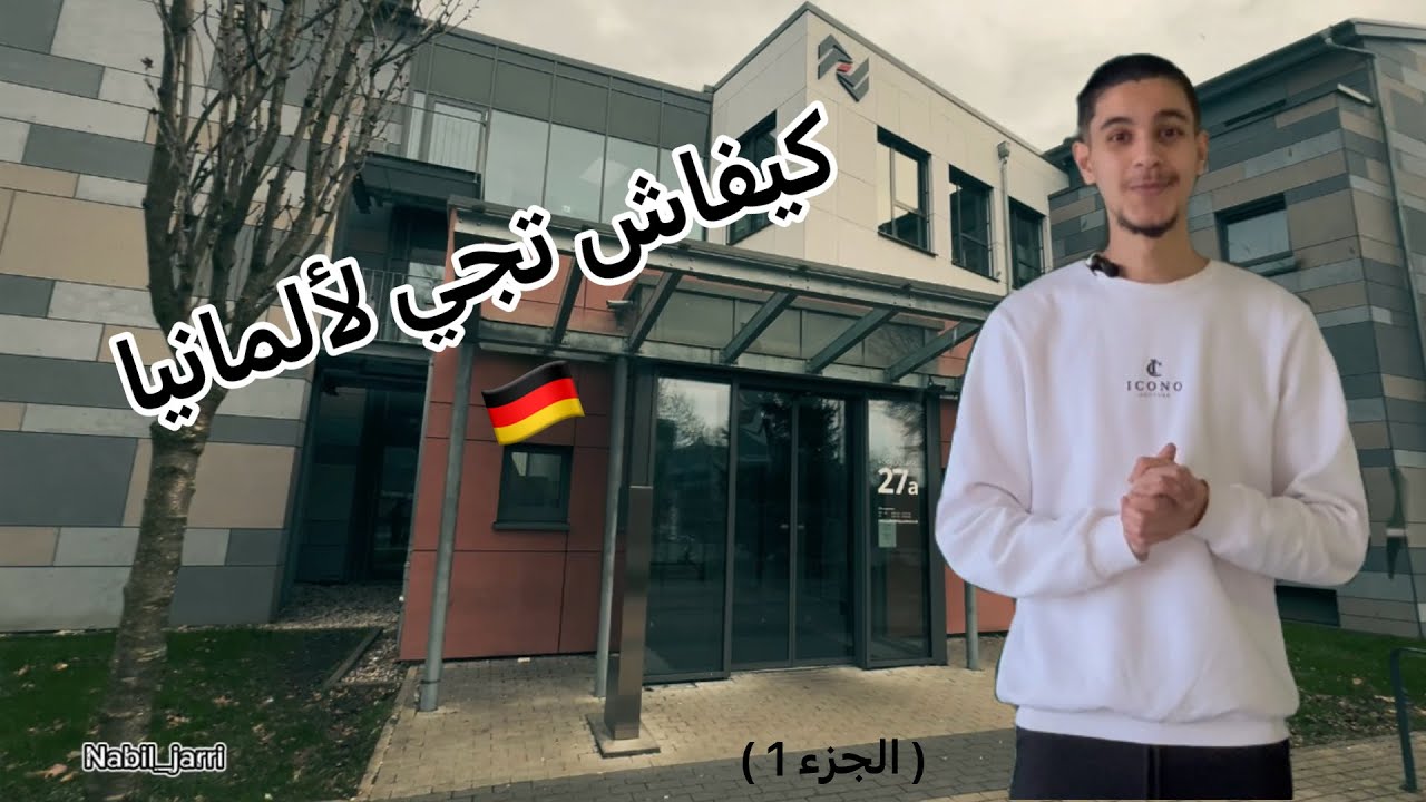 الطريق إلى ألمانيا 🇩🇪: كل ما يخص السنة التحضيرية أو  Studienkolleg (الجزء الأول)