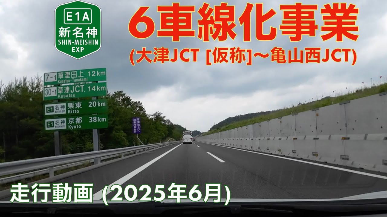 【新名神高速6車線化事業 (大津JCT [仮称]〜亀山西JCT)】甲南IC→大津SA/IC (2025年6月) 【走行動画】