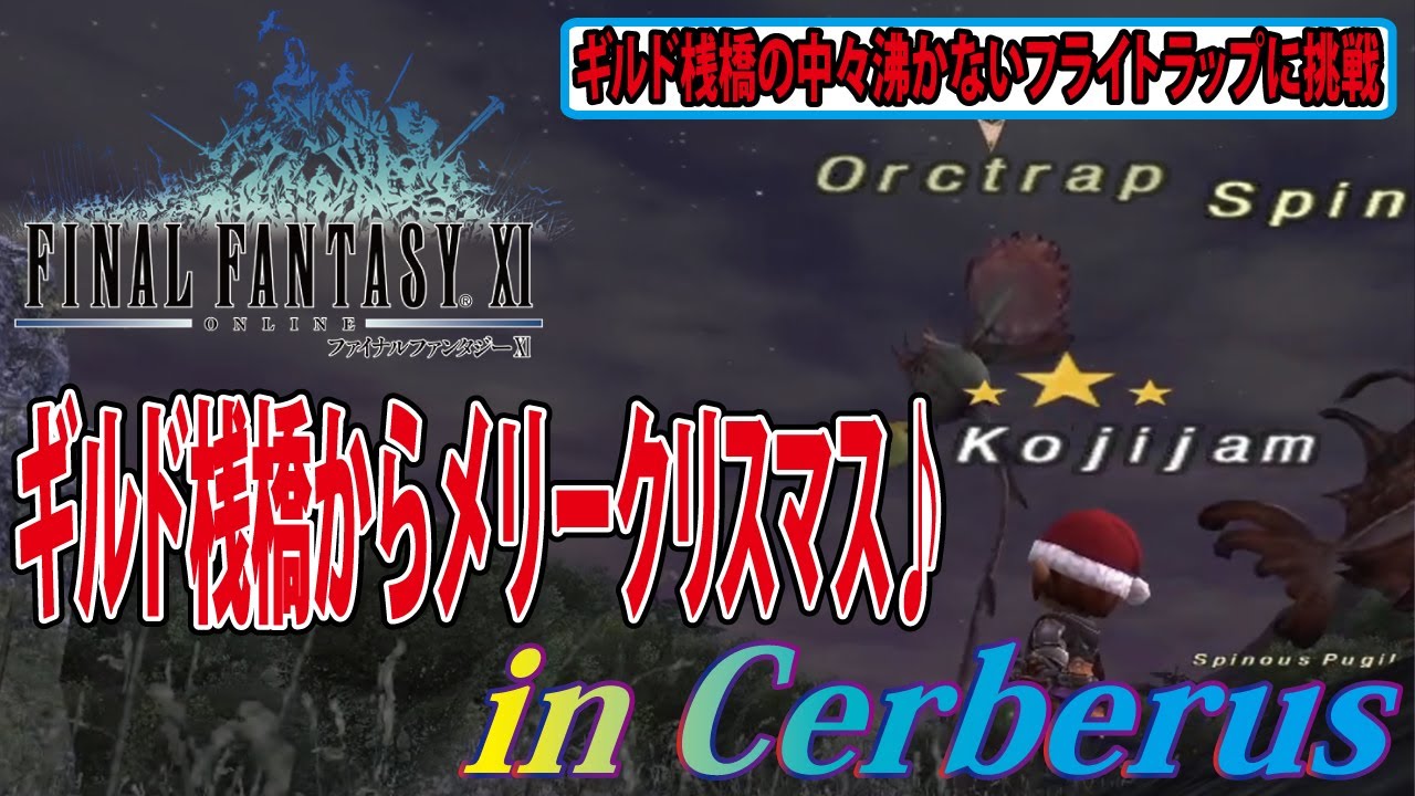 FF11 ギルド桟橋の中々沸かないフライトラップに挑戦