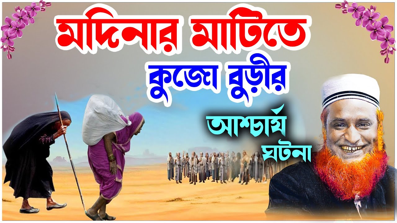 বজলুর রশিদ ওয়াজ 2024। Bozlur Roshid Waz 2024 .মাদিনার মাটিতে কুজো বুড়ির আশ্চর্য ঘটনা