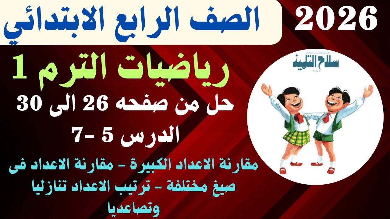 حل صفحة 26و27و28و29و30 من كتاب سلاح التلميذ رياضيات الصف الرابع الابتدائي الترم الاول 2026