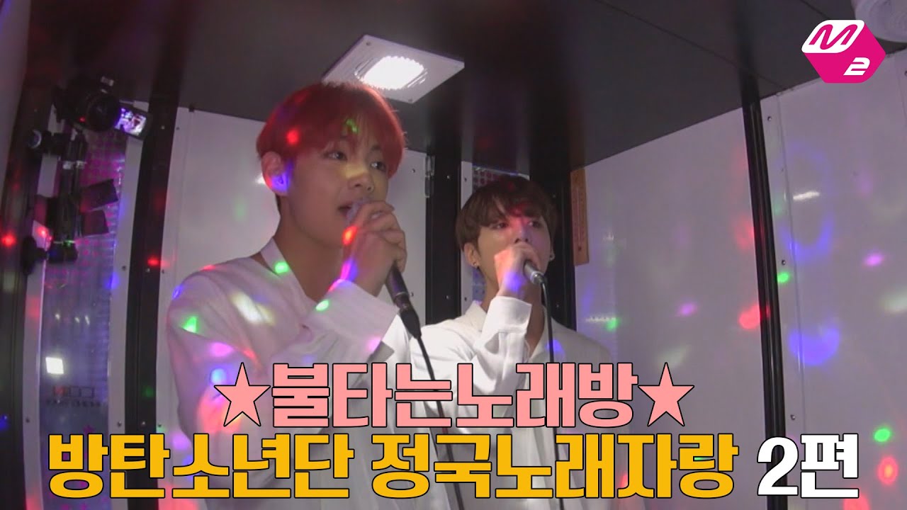 [M2]☆불타는노래방☆방탄소년단(BTS) 정국노래자랑 2편