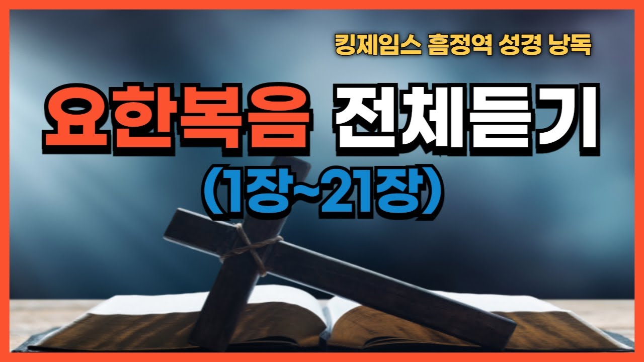 [낭독] 요한복음 전체 (1-21장) | 킹제임스 흠정역 | 성경 전체 읽기