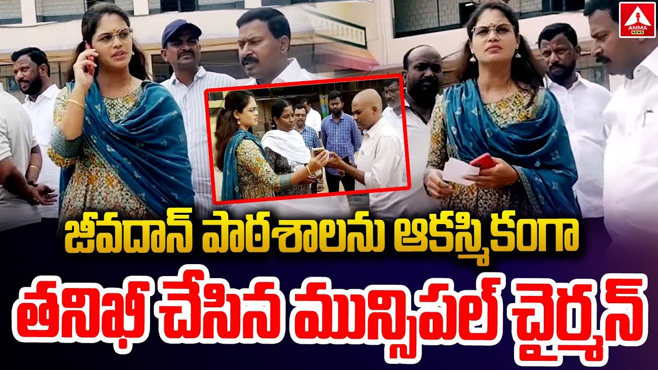 జీవదాన్ పాఠశాలను ఆకస్మికంగా తనిఖీ చేసిన మున్సిపల్ చైర్మన్ | Jeevadan High School | kamareddy