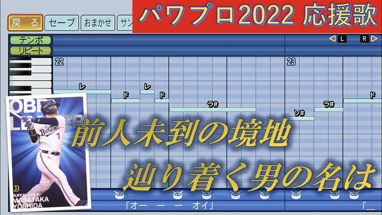 オリックスバファローズ　吉田正尚 （通常ver.）【パワプロ2022応援歌】