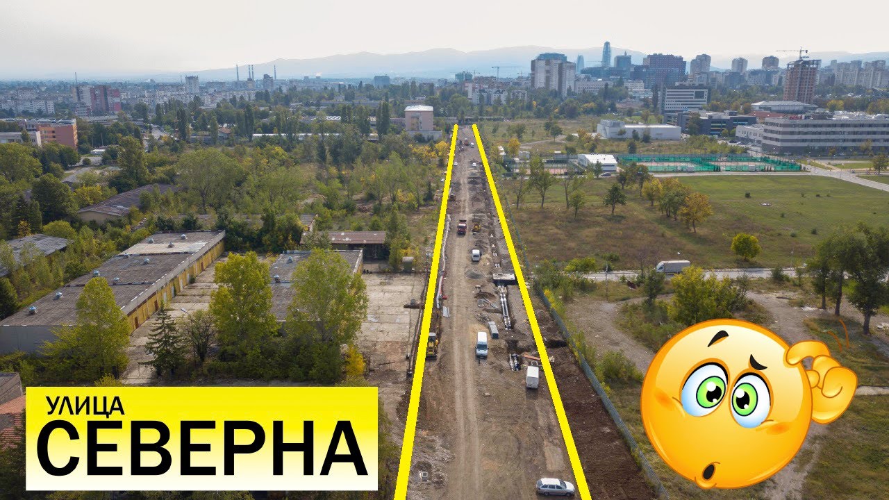 Къде се изгражда ул. Северна? 🤔 София 2021