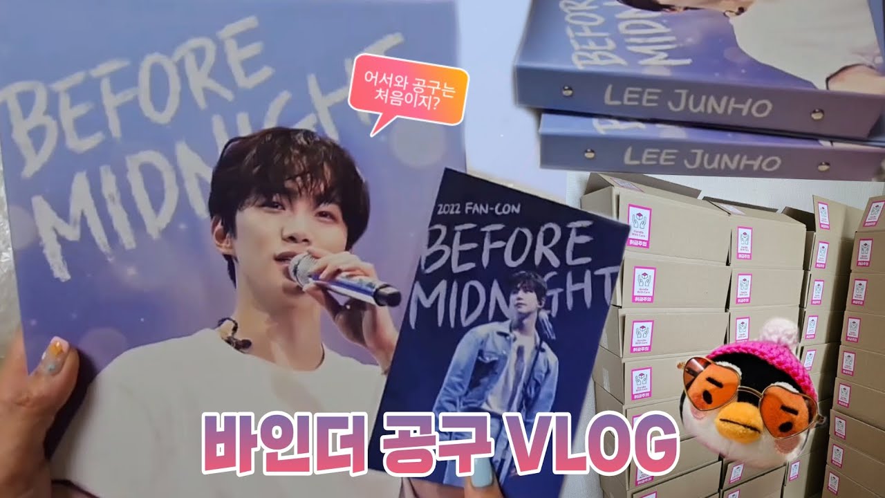 [VLOG] #4. 이준호 바인더 제작판매 브이로그 | 제가 공구는 처음이라서...💛