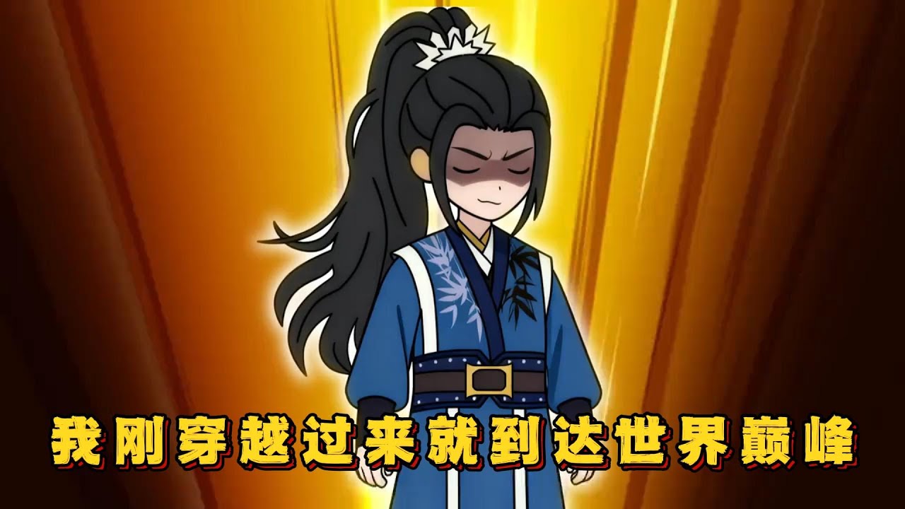 小爷我刚穿越过来就到达世界巅峰！#小说 #动画#漫画