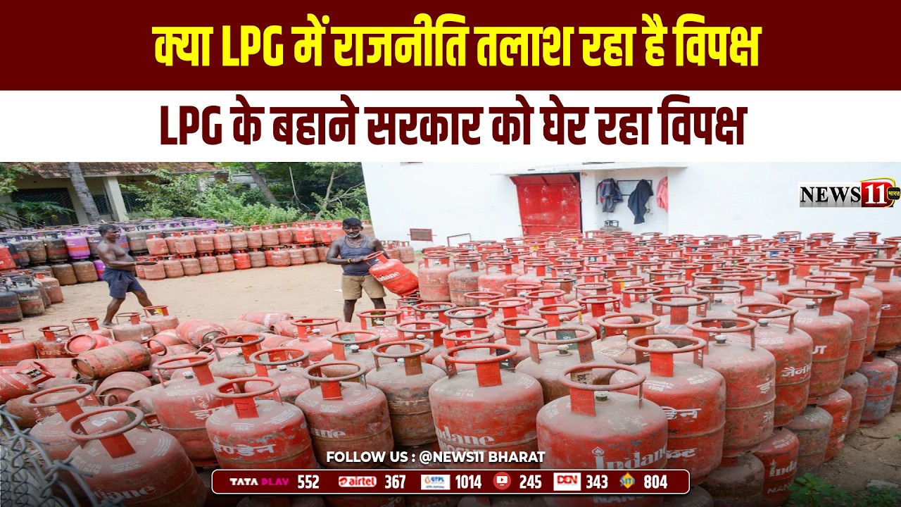 क्या LPG में राजनीति तलाश रहा है विपक्ष? LPG के बहाने सरकार को घेर रहा विपक्ष