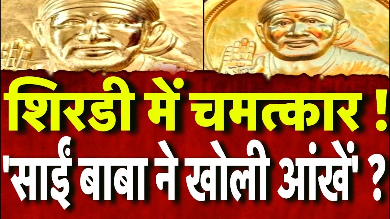 Shirdi Sai Baba: शिरडी में चमत्कार का दावा, 'अचानक साईं बाबा की तस्वीर की आंखें खुल गईं' | N18V