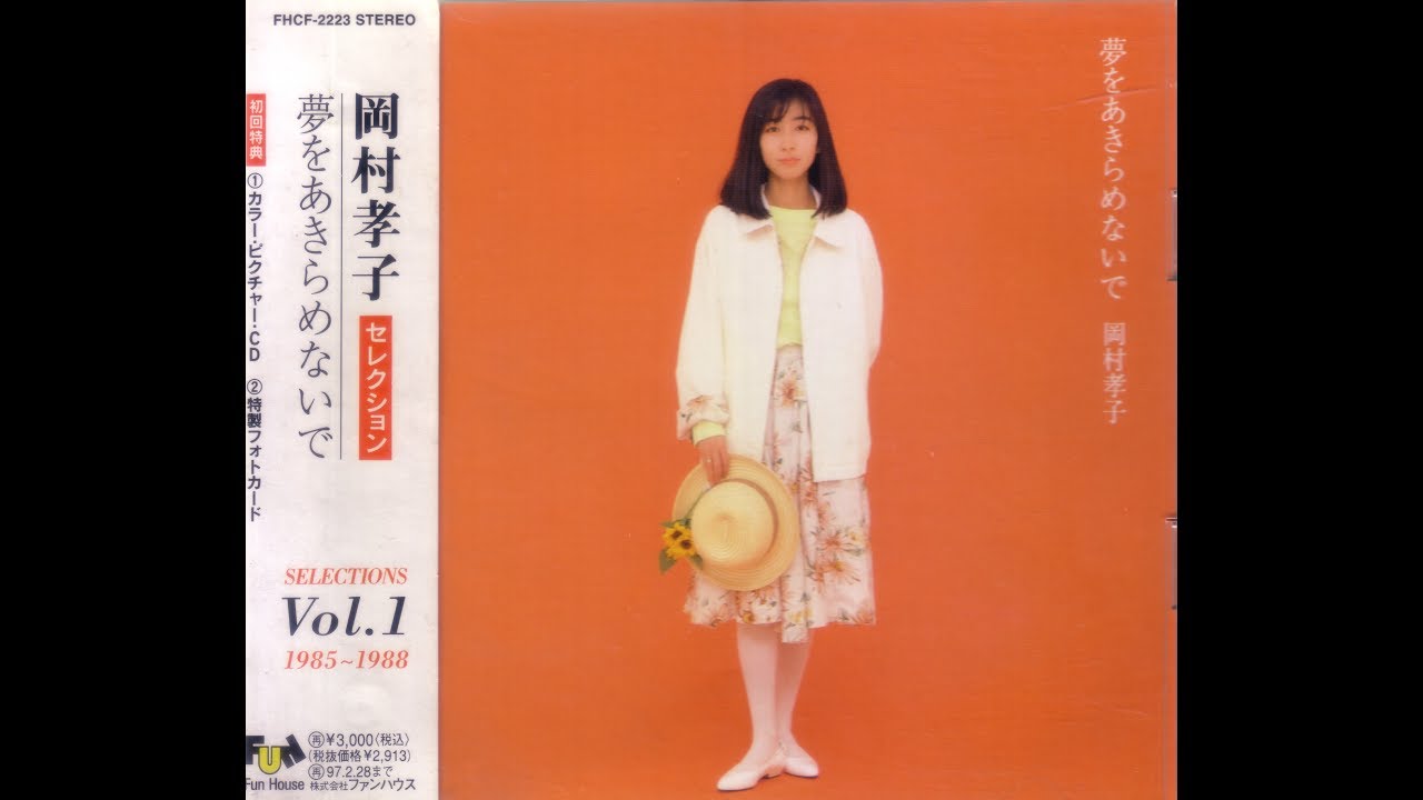 岡村孝子 白い夏 [歌詞付]