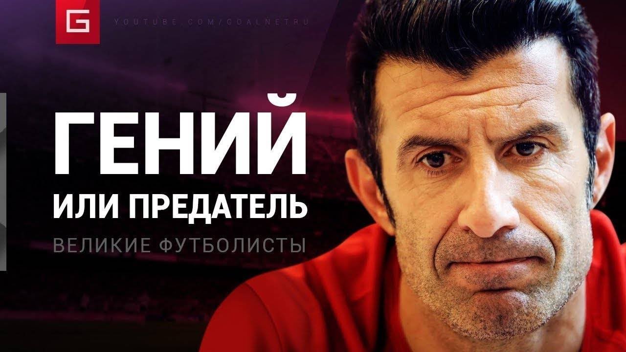ЛУИШ ФИГУ гений или предатель [перезалив] GoalNet