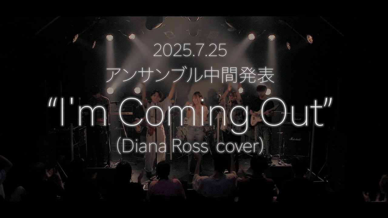 【中間発表】FUNK ENSEMBLE -1「I'm Coming Out」(Diana Ross)