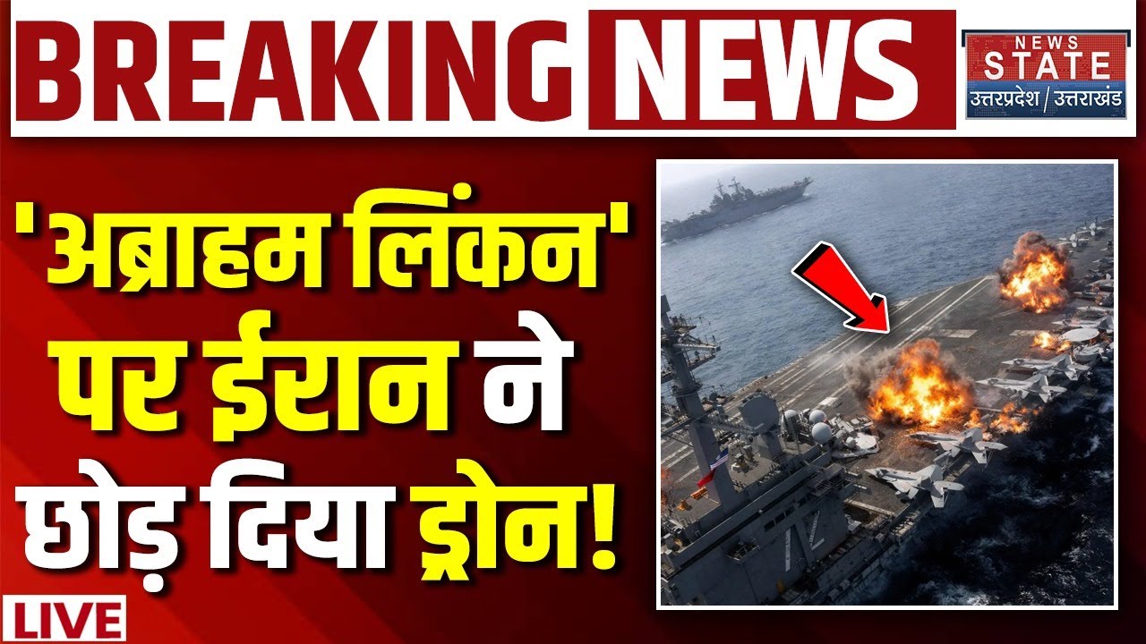 Iran Attack On America LIVE: USS अब्राहम लिंकन पर ईरान ने छोड़ दिया Drone! Khamenei Vs Trump