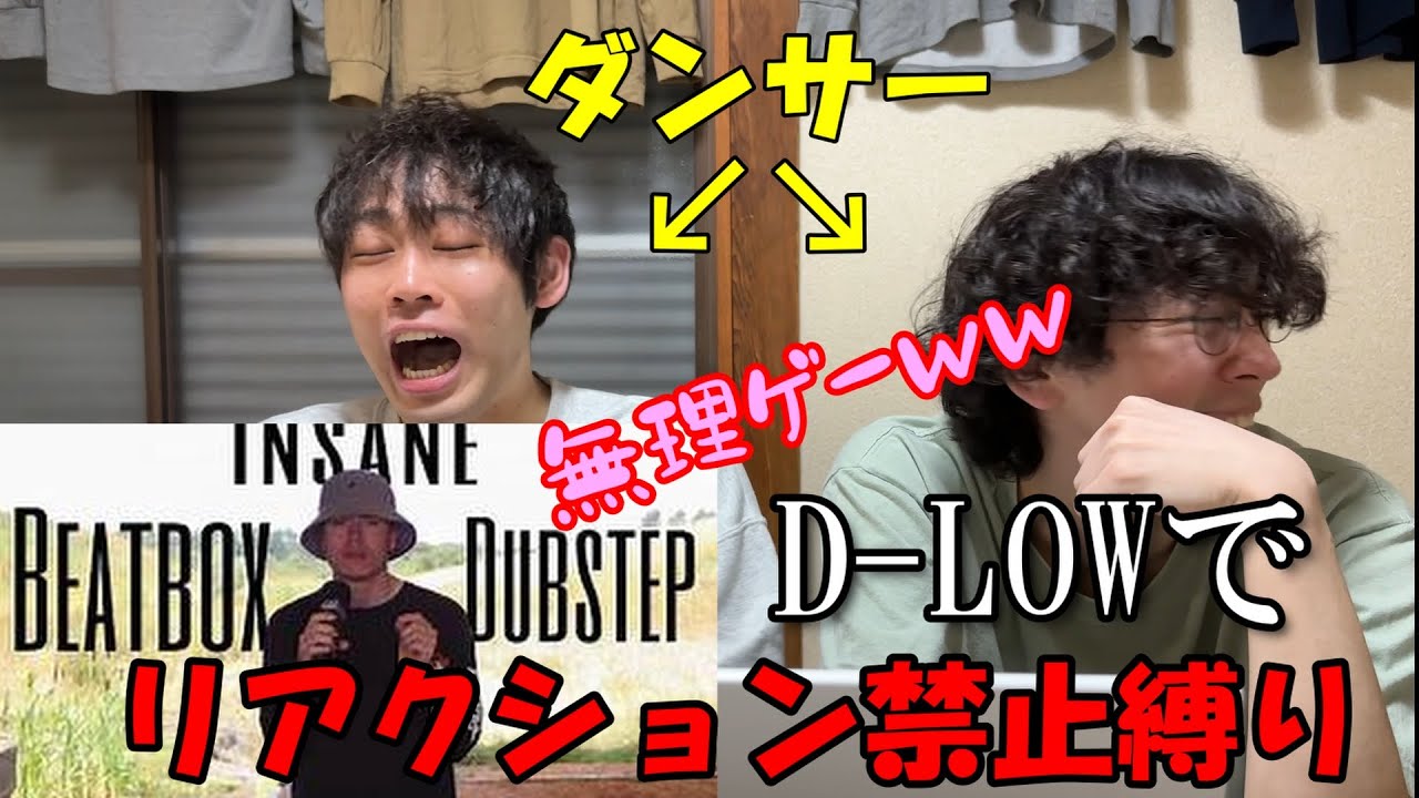 【リアクション】ビートボックス知らない二人がD-LOWでリアクションしたら負けゲームしたら無理すぎたｗｗｗ