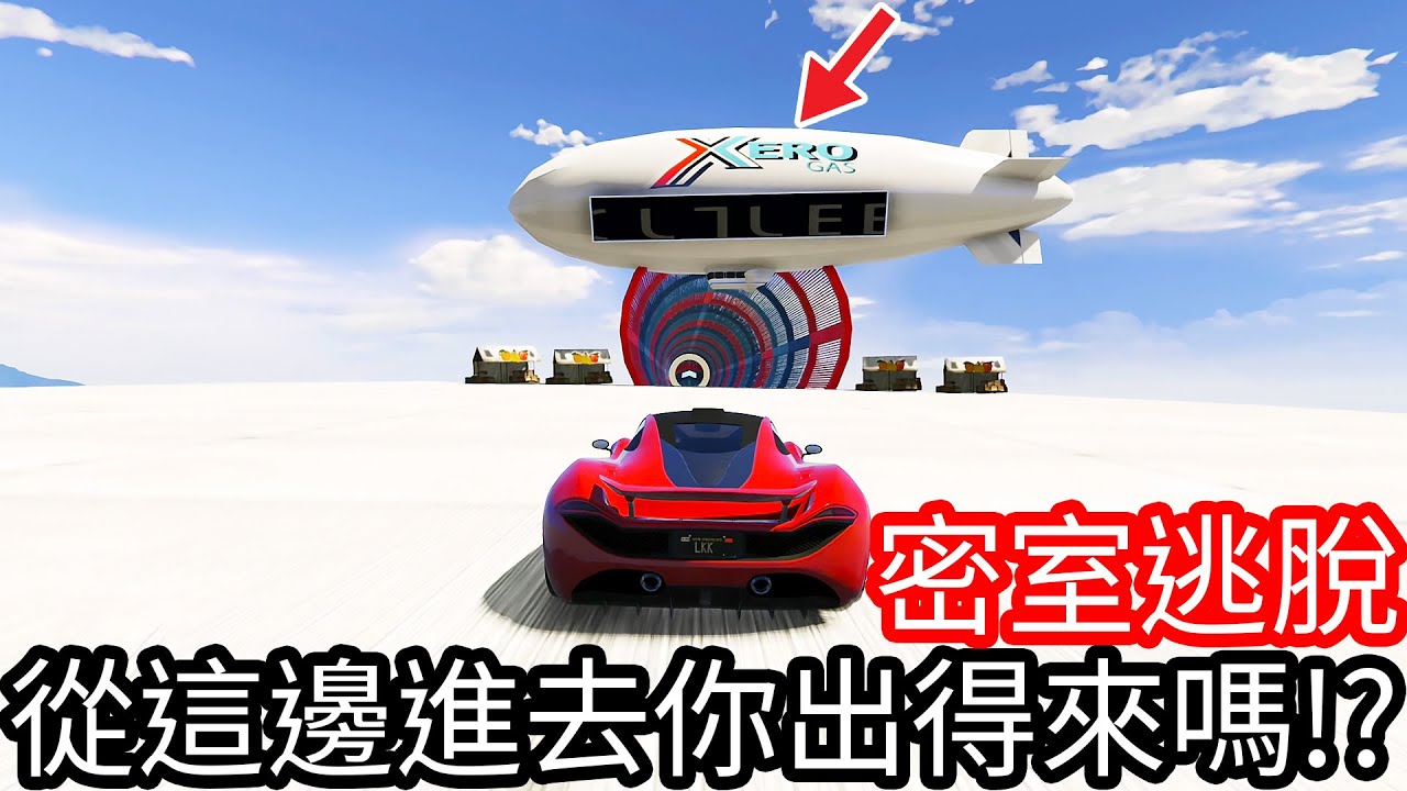 【Kim阿金】密室逃脫 從這邊進去你出得來嗎!?《GTA 5 線上》