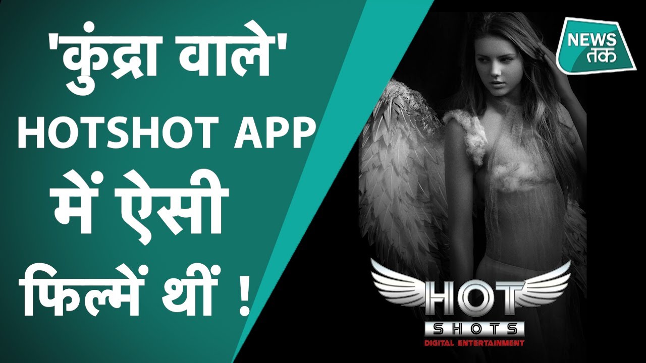 HOTSHOTS APP : RAJ KUNDRA को लेकर जिस APP का नाम आया है, जानिए आखिर उसमें क्या- क्या होता था ?