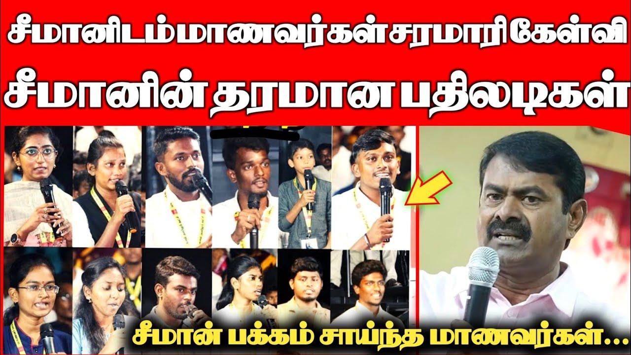 சீமான் பற்றி மாணவர்கள் கருத்து Seeman latest speech at college